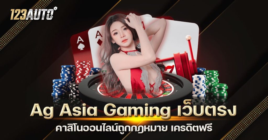 Ag Asia Gaming เว็บตรง คาสิโนออนไลน์ถูกกฎหมาย เครดิตฟรี