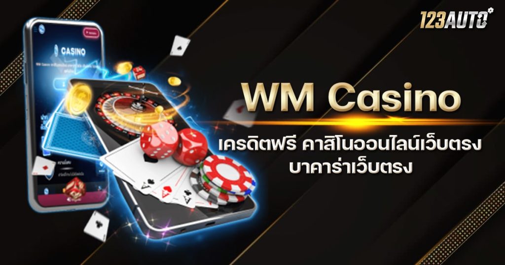 WM Casino เครดิตฟรี คาสิโนออนไลน์เว็บตรง บาคาร่าเว็บตรง
