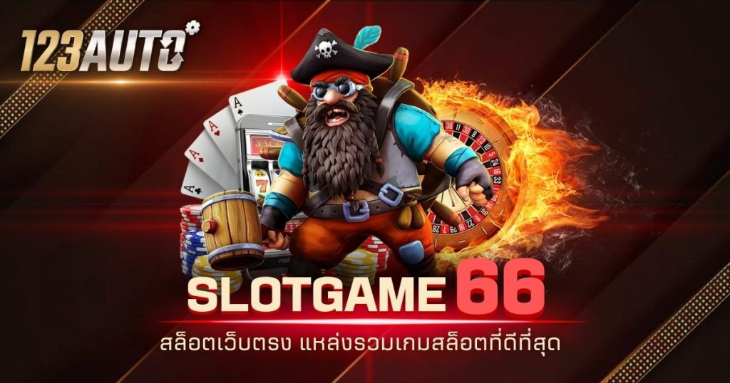123auto slotgame66 สล็อตเว็บตรง แหล่งรวมเกมสล็อตที่ดีที่สุด