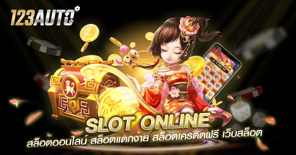 Slot Online สล็อตออนไลน์ สล็อตแตกง่าย สล็อตเครดิตฟรี เว็บสล็อต